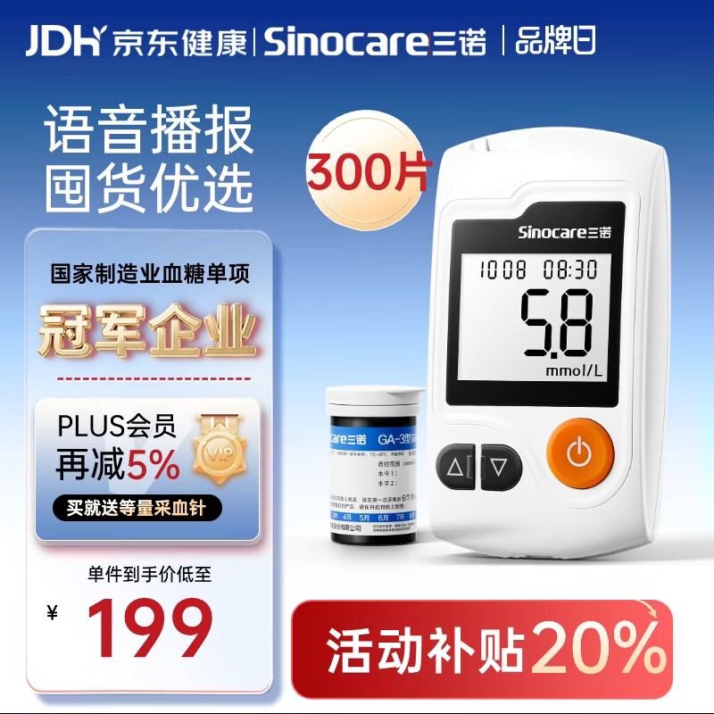 三诺GA-3血糖仪高精准测血糖仪器家用监测送礼 300支试纸套装