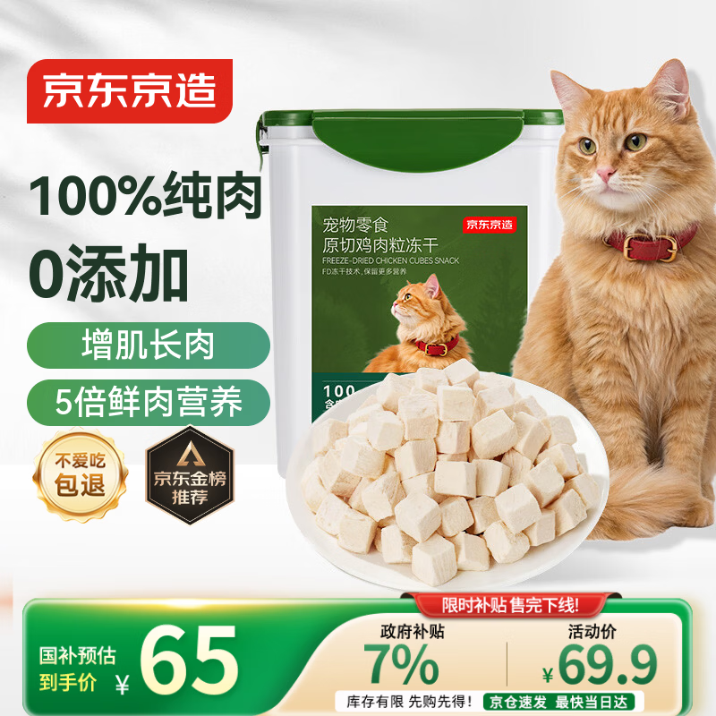 京东京造猫零食冻干鸡胸肉粒500g纯鸡肉冻干猫咪宠物零食猫咪狗通用