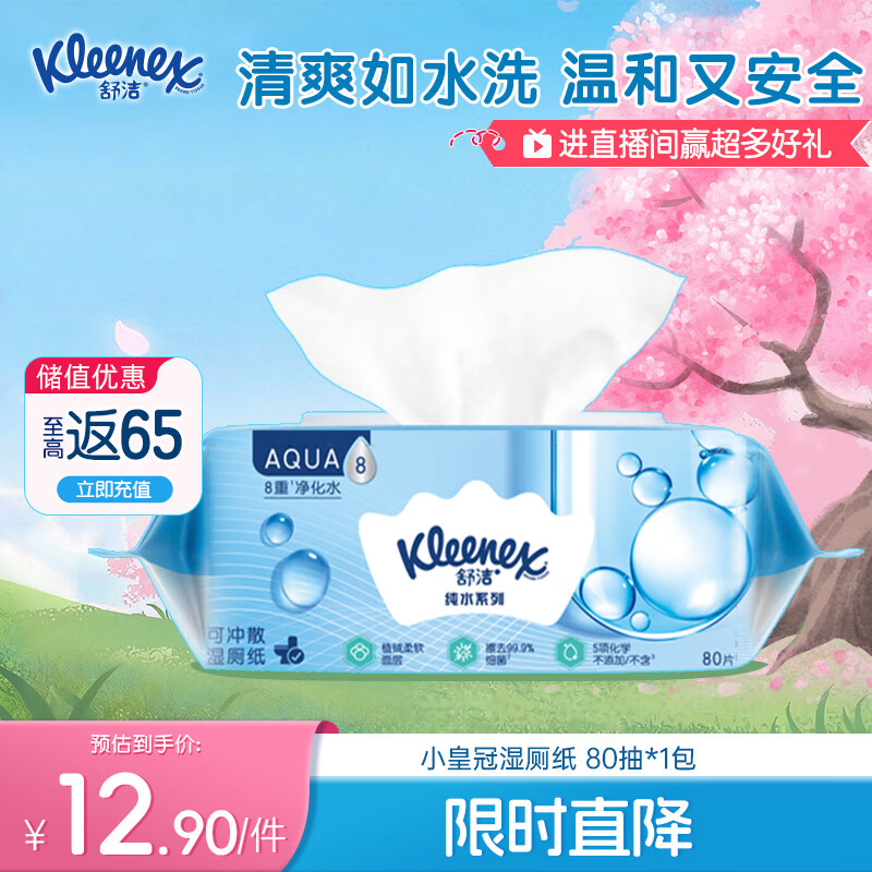 舒洁（Kleenex）湿厕纸80抽*1包试用装婴儿湿厕纸洁厕湿巾湿纸巾厕纸湿厕纸纯水