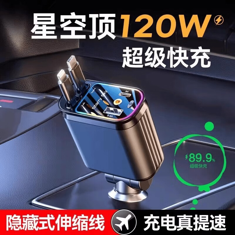 车载充电器120W超级快充自带伸缩线一托四数据线 旗舰版星空顶： 伸缩线双TYPE-C