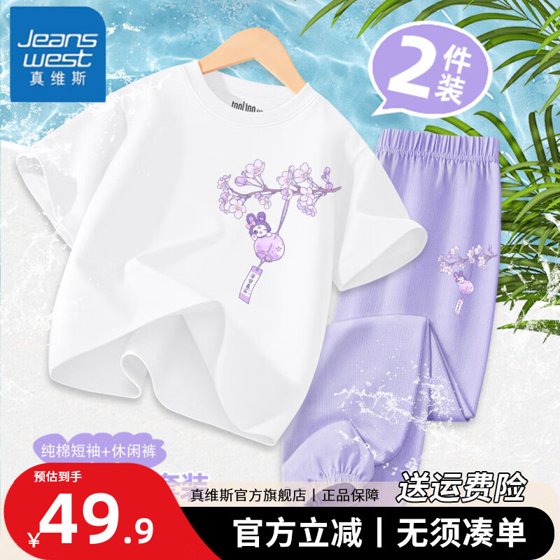 真维斯女童t恤短袖套装2026新款女孩薄款洋气夏装儿童夏季冰丝防蚊裤子 【夏日凉感套装】白色+紫(风铃) 130 【推荐体重45-56斤】