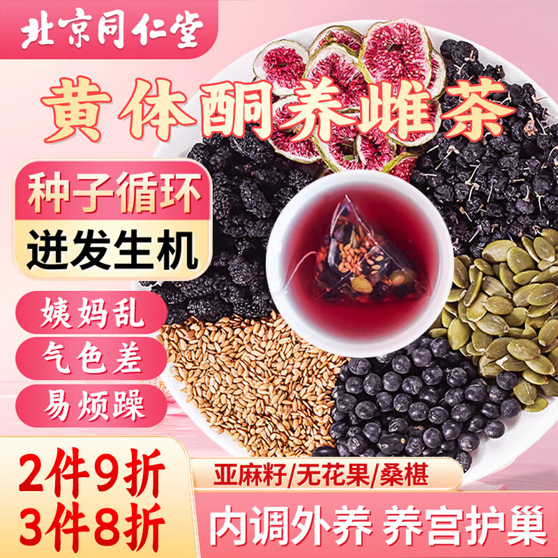 同仁堂（TRT）亚麻籽无花果茶养雌茶黄体酮茶种子循环茶黑豆黑枸杞桑葚茶200g