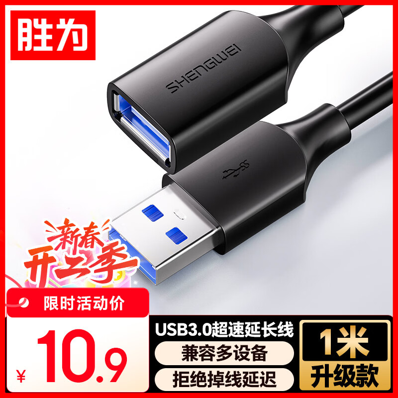 胜为（shengwei）USB3.0延长数据线公对母 高速传输数据连接线 电脑U盘鼠标键盘打印机充电器加长线 1米 AUF2010G