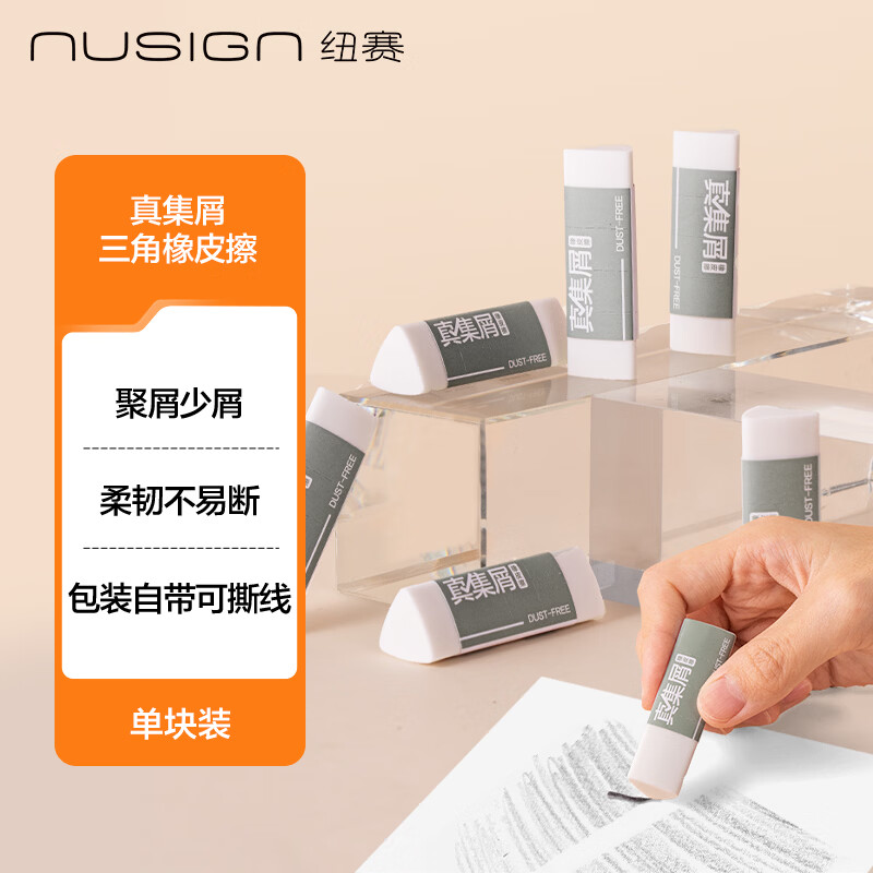 纽赛（NUSIGN）三角真集屑橡皮擦无屑干净小学生考试专用聚屑不留痕 1块 NS037【热门商品】得力旗下高端品牌