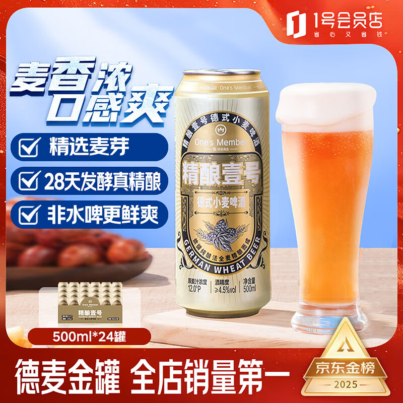 1号会员店（One's Member）精酿壹号德式小麦白啤酒500mI*24罐啤酒整箱精酿啤酒京东超市自营
