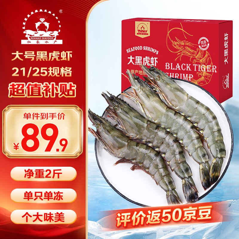 仁豪水产 活冻黑虎虾去冰净重2斤 21-25只/盒 单只单冻 盐冻大虾 年货送礼