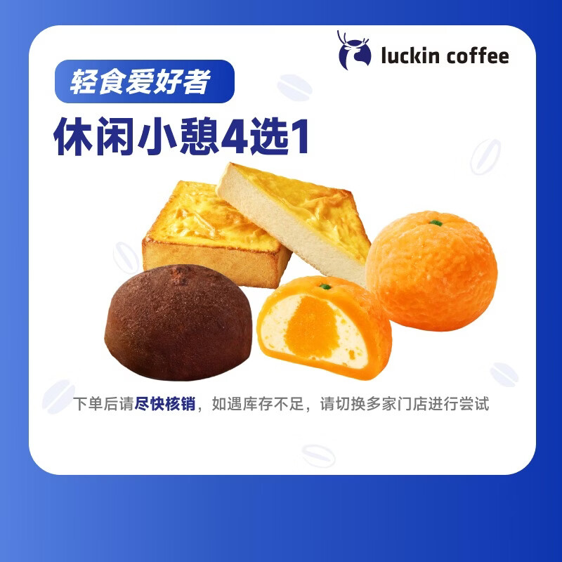 瑞幸咖啡 休闲小憩4选1 限自提 15天有效  luckin coffee