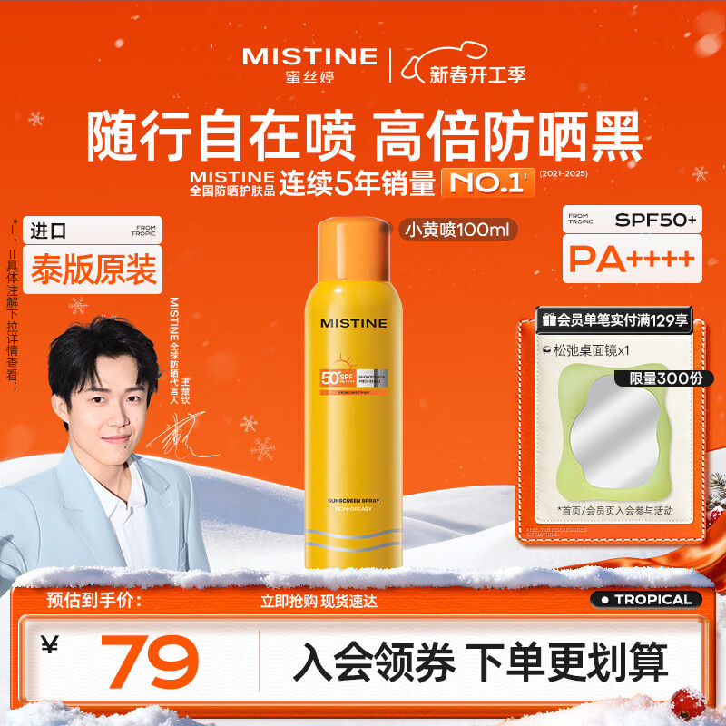 Mistine蜜丝婷【防晒喷雾】泰版户外防水汗防紫外线学生军训防晒霜100ml 