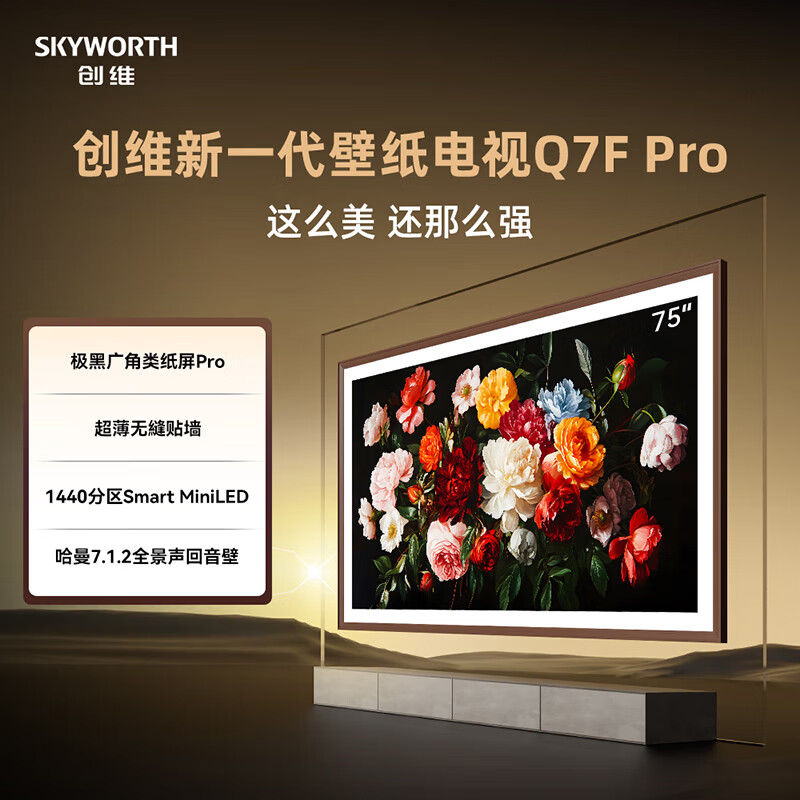 创维（Skyworth）MiniLED壁纸电视护眼类纸屏Q7F Pro 超薄无缝贴墙艺术屏 家用客厅平板电视 AI智能语音投屏电视机  75英寸 75Q7F PRO【咨询客服享晒图有礼】