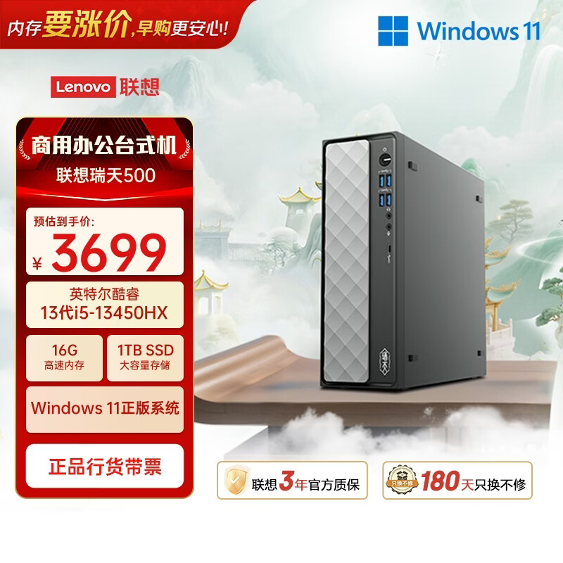 联想瑞天500 商用办公台式电脑台式机主机(酷睿13代i5-13450HX 16G 1TB SSD win11)国家补贴