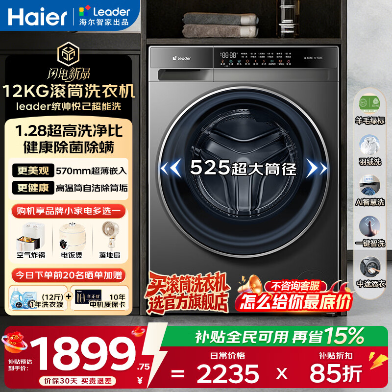 ������Haier����Ʒ12����ϴ�»�ȫ�Զ���Ͳϴ�»������һ�� �ٷ��콢����Ʒһ����Ч ����15% ͳ˧ ���ذ���Ʒ��1.28ϴ����+��ë�̱�  ��ϴ 1889.51Ԫ