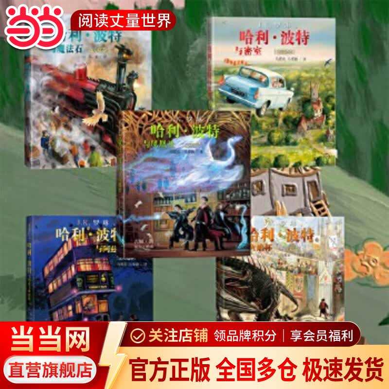 当当正版童书 哈利·波特全彩绘本系列平装/精装 J.K.罗琳著 马爱农译 人民文学出版社 【精装】1-5