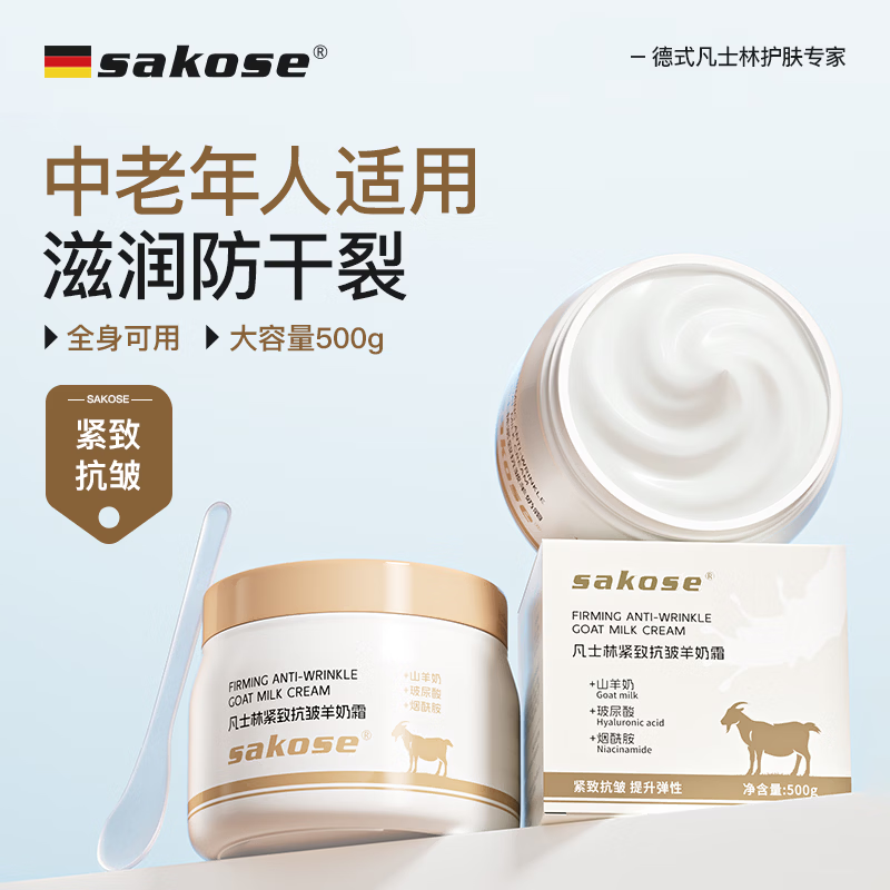 sakose凡士林紧致抗皱羊奶面霜500g高保湿滋润防皲裂护手霜身体乳全能霜