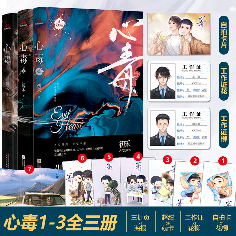 心毒1-3 初禾著 刑侦悬疑双男主耽美小说a 耽美小说a