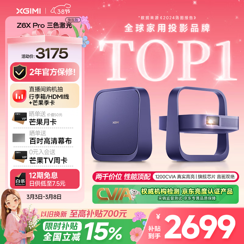 极米Z6X Pro 三色激光旗舰版 1200CVIA 家用投影仪 轻薄投影机高清一体式云台2年质保国家补贴38节礼物