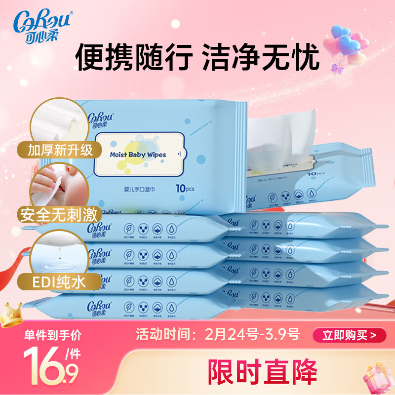 可心柔湿巾婴儿手口专用湿纸巾婴幼儿湿巾10抽10包便携装