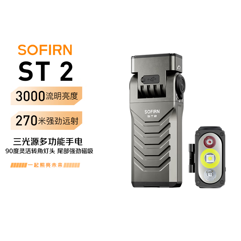 sofirn索菲恩 ST2 远泛光三合一手电光源紫光红光多功能便携磁吸工作灯 铁灰色