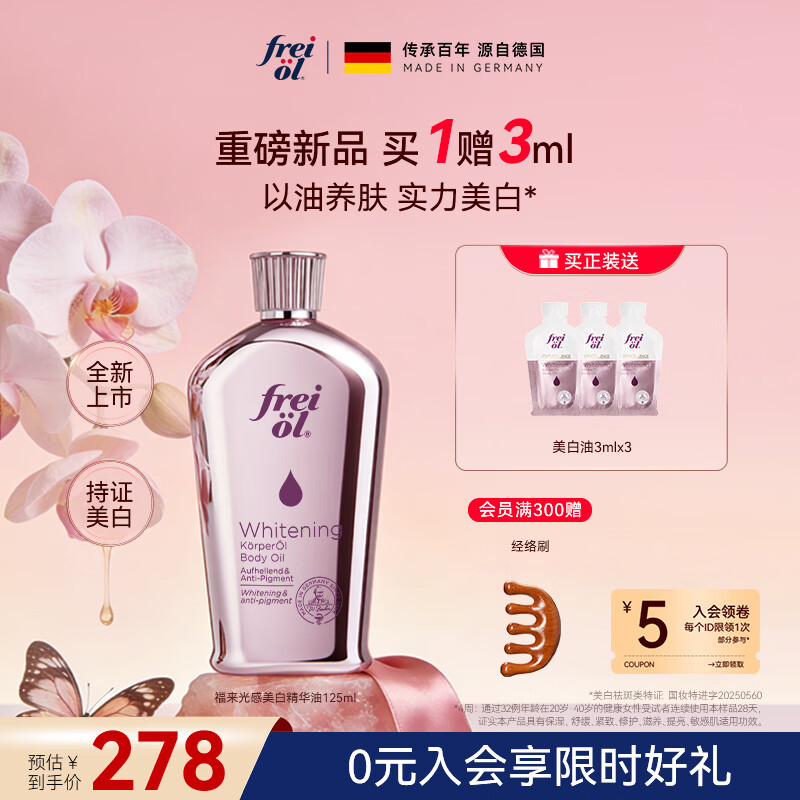 福来（freiol）【新品】福来美白油125ml保湿美白身体油美白身体乳精华油送女生