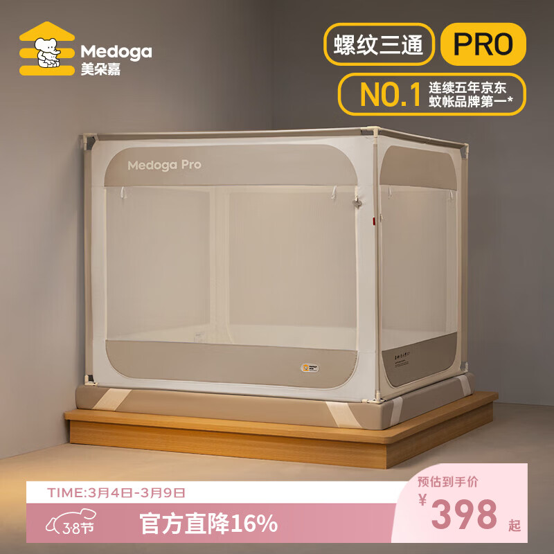 美朵嘉（MEDOGA）26新款[安睡舱Pro2 s]防摔蚊帐家用抗菌健康睡眠支架帐卧室三开门 安睡舱Pro2 S 浅棕色【单独蚊帐】首创螺纹三通 适用1.8米床【支架升级加粗22%】