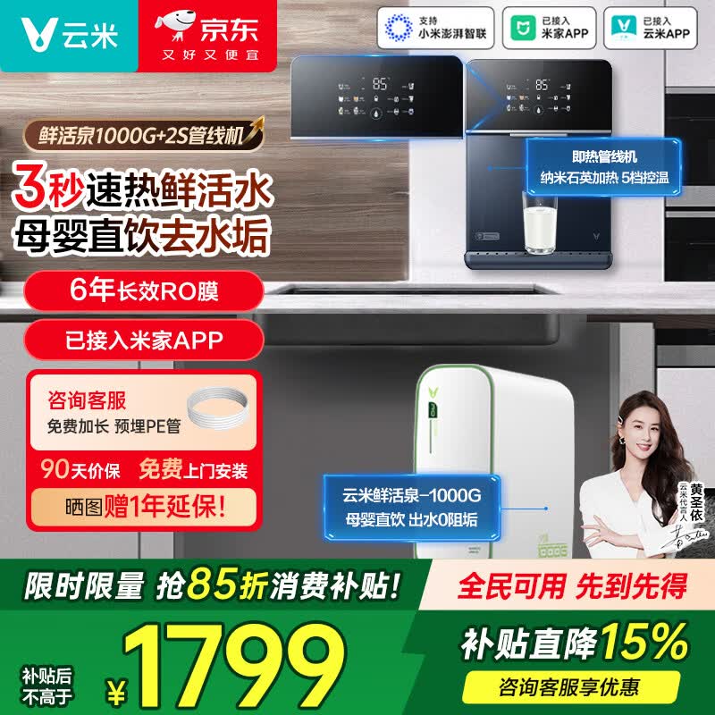 云米（VIOMI）管线机家用壁挂式 全通量适用 定量定温取水 即热饮水机 安全童锁保护 UV除菌 净饮两件套【鲜活泉1000G+Master2S】