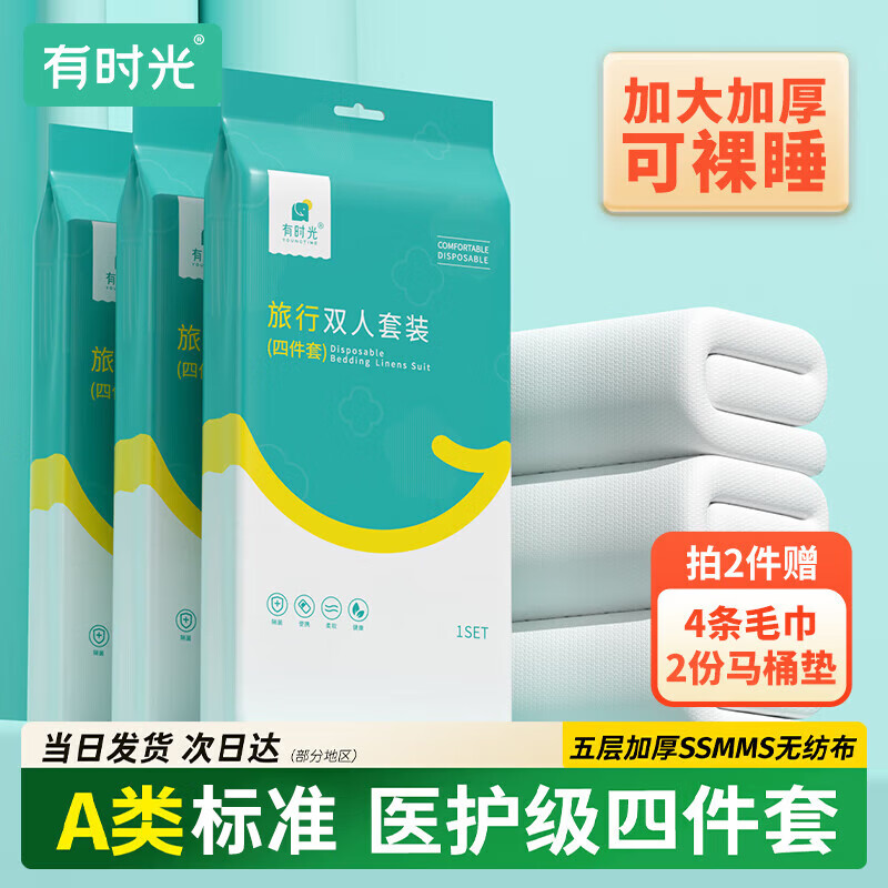 有时光一次性床上四件套床单被罩隔脏旅行必备一次性酒店床品双人款1套