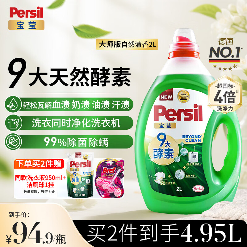 宝莹（Persil）9大酵素香氛洗衣液2L清香全效去污持久留香护色柔顺无荧光剂