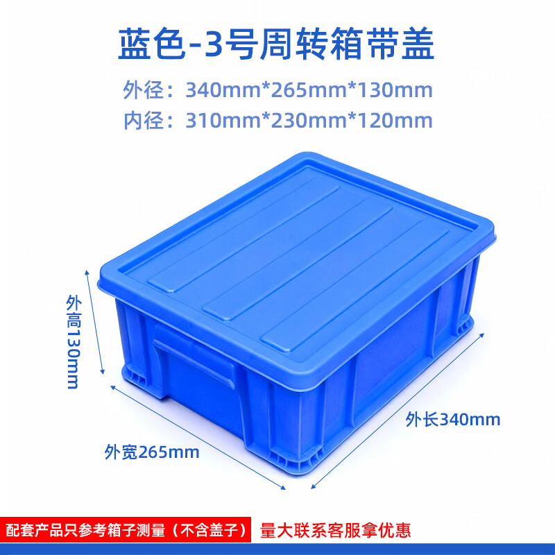 塑料周转箱长方形物流箱工业收纳整理箱胶筐五金工具箱带盖物料盒 3号箱带盖340*265*130mm【蓝色】