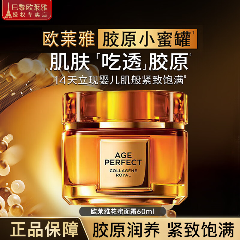 欧莱雅（LOREAL）小蜜罐面霜润肤乳霜胶原滋润保湿玻色因女士提拉紧致补水护肤品 小蜜罐面霜60ml