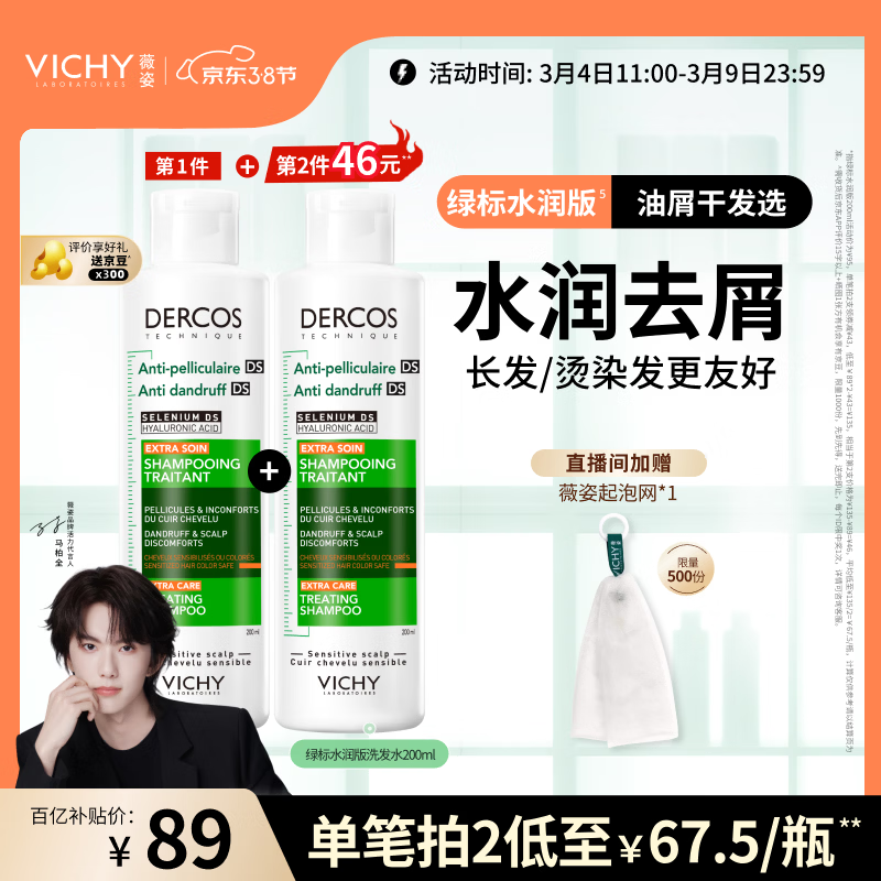 薇姿（VICHY）【马柏全同款】去屑洗发水200ml绿标水润版1%二硫化硒 水润护发
