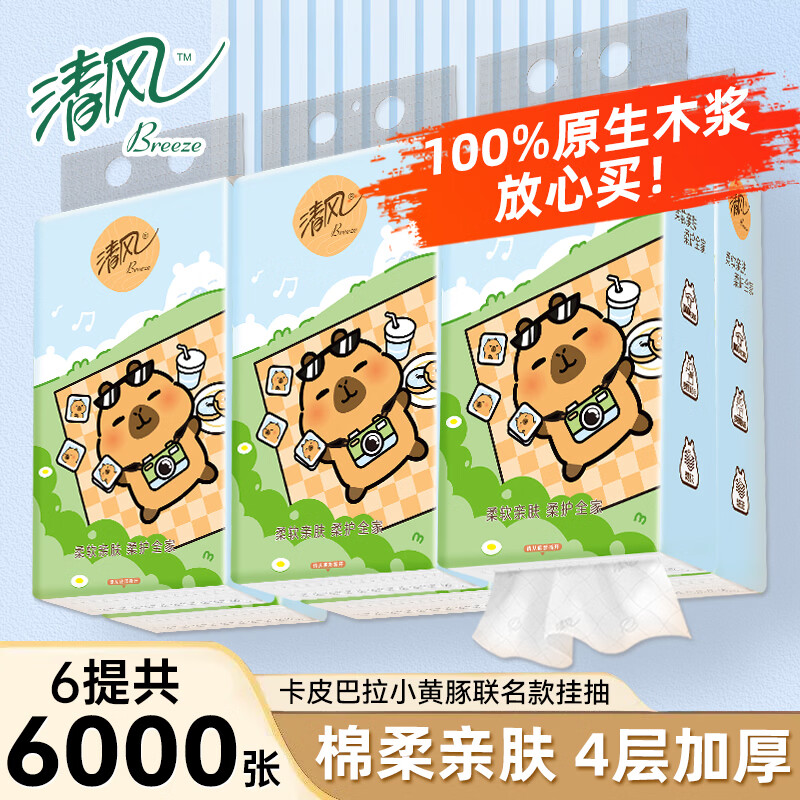 清风卡皮巴拉抽纸悬挂式挂抽4层加厚实惠装家用餐巾纸厕纸卫生纸抽 6提整箱发【加大加厚送挂钩】4层6000张6提