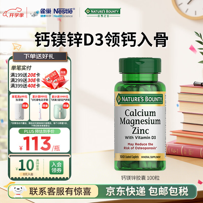 自然之宝雀巢旗下复合钙镁锌100片维生素D3高含量成人中老年补钙舒缓压力 【3片含1000mg钙】复合钙镁锌片 100粒*1瓶