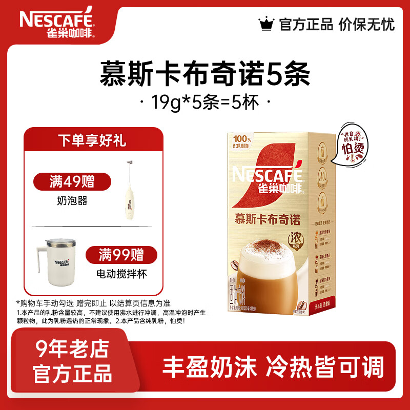 雀巢（Nestle）馆藏 速溶咖啡奶茶 阿拉比卡咖啡豆 丝滑香浓  慕斯卡布奇诺19g*5条*1盒