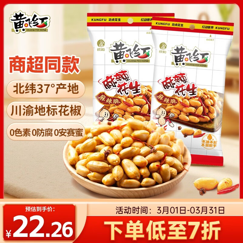 黄飞红（HUANGFEIHONG）麻辣花生210g*2包装 坚果炒货休闲零食小吃下酒菜脱油花生米年货