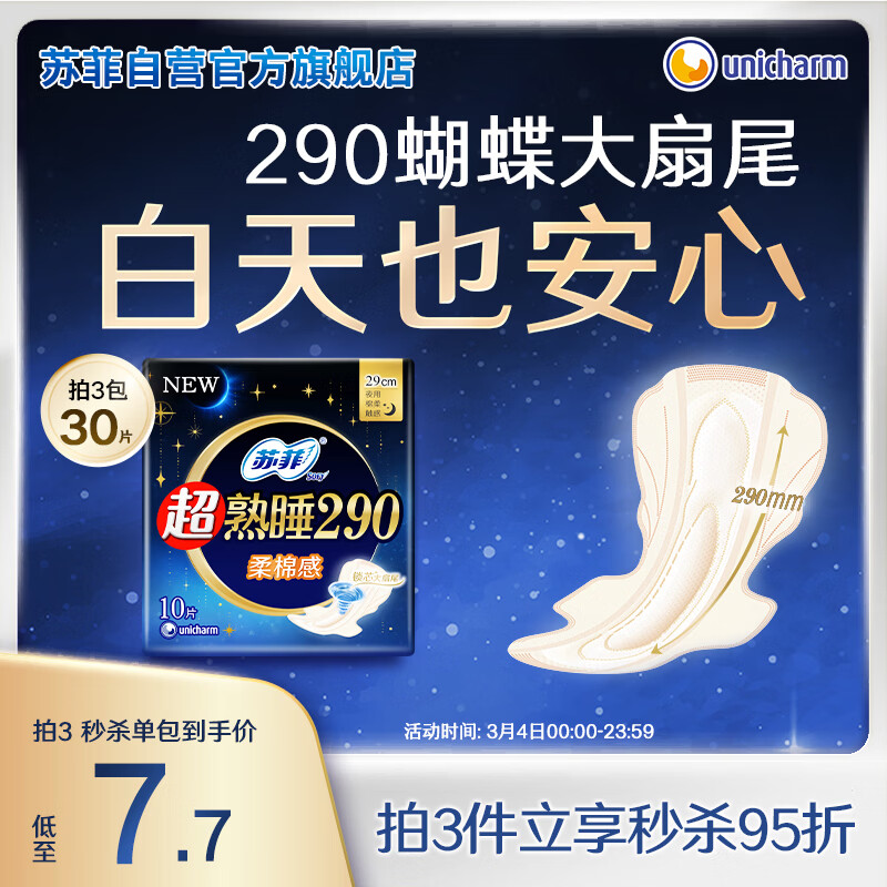 苏菲超熟睡柔棉感夜用卫生巾290mm10片量多防漏姨妈巾自营官方旗舰