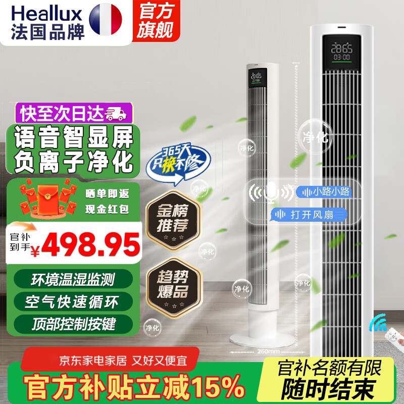 Heallux海路世新款无叶电风扇家用大风力轻音节能塔扇立式落地遥控智控定时远风距 【AI语音大屏+遥控】负离子净化+环境监测+预约
