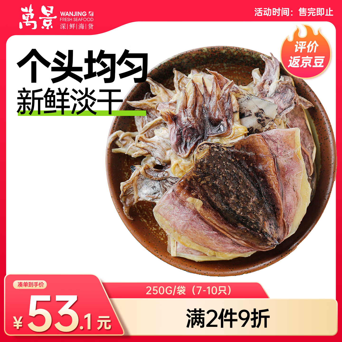 万景淡干墨鱼干7-10只/净250g 42.5元，万景淡干墨鱼干8-12只/净重500g 80.6元 - 折送网