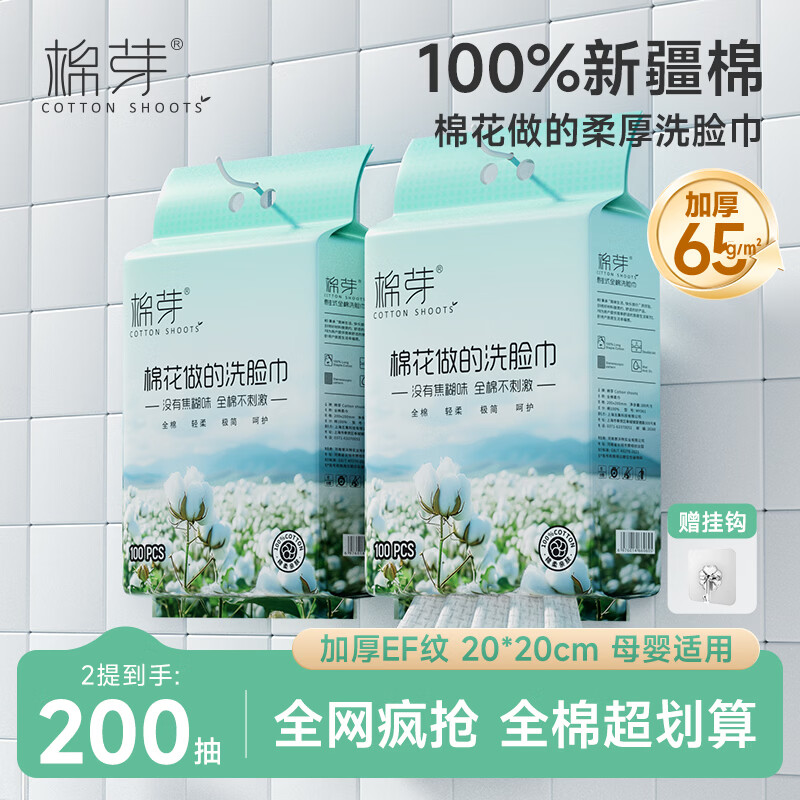 棉芽（COTTON SHOOTS）棉芽全棉一次性洗脸巾纯棉柔巾擦脸巾加大加厚洁面毛巾100抽*2提