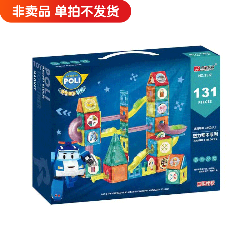 zp-活动赠品【非卖品】宏星POLI磁力积木系列 131片装怎么看?