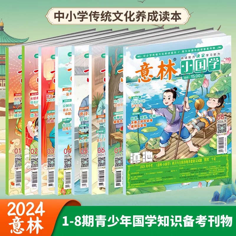 意林 往期杂志过刊2024年初高中课外阅读励志意林作文素材原创全彩少年版 捡漏福利 意林小国学24年1-8月8本