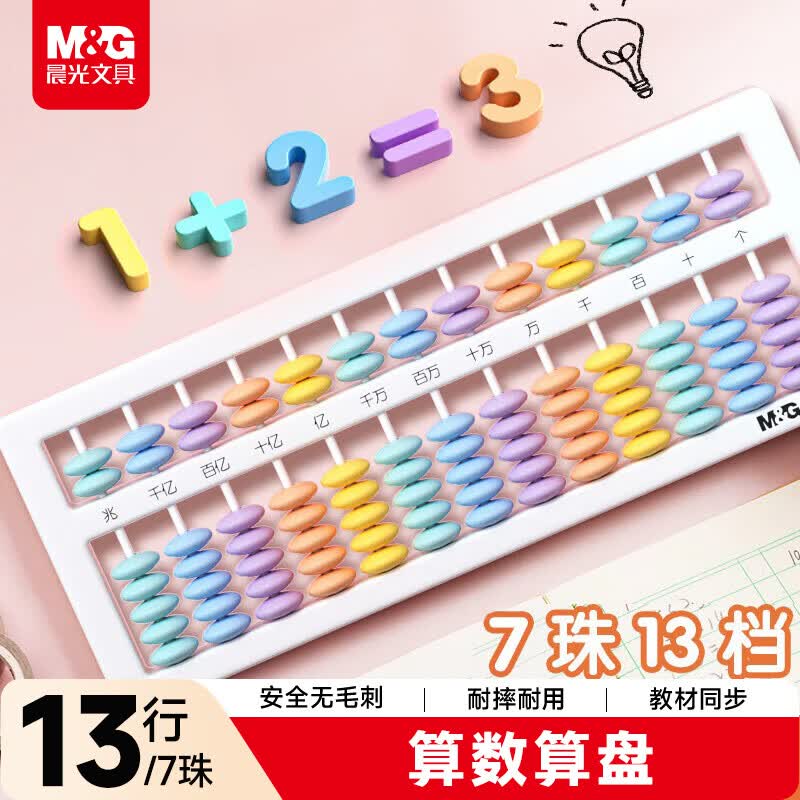 晨光（M&amp;G）文具儿童毕业礼物13行7珠算盘 小学生专用二年级算盘 人教版同步 珠心算数学教具 儿童算盘