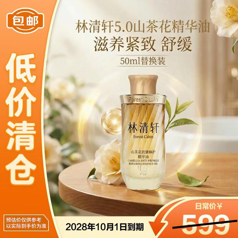 林清轩5.0山茶花抗皱修护精华油滋养紧致舒缓 50ml替换装【临期清仓】