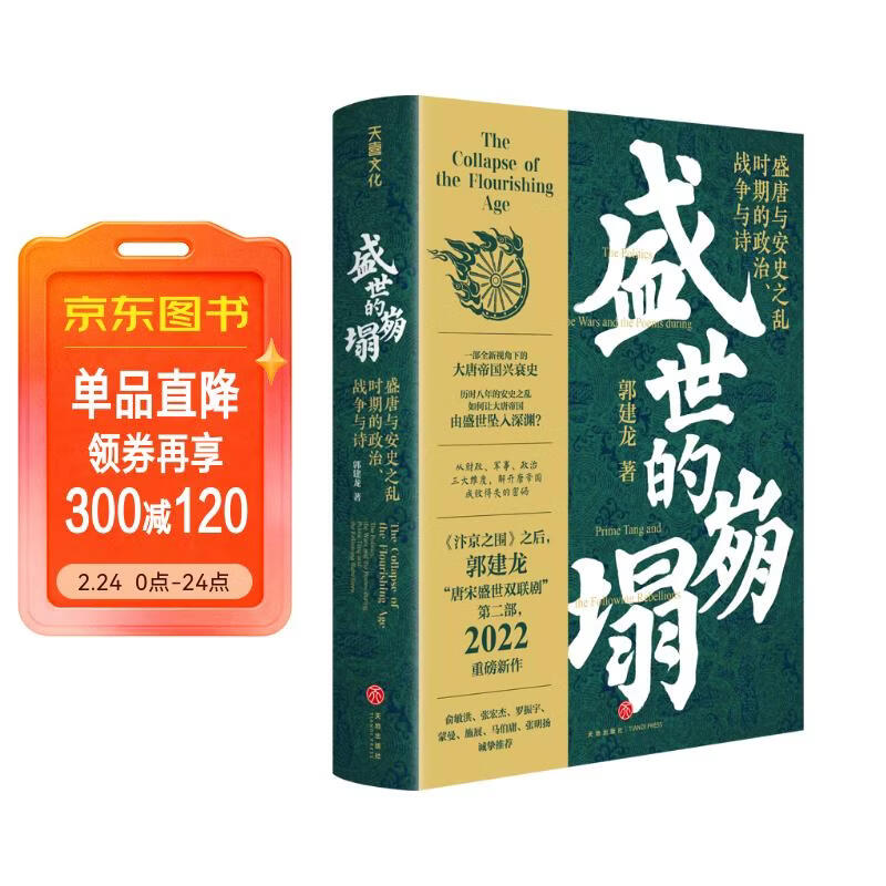 盛世的崩塌：盛唐与安史之乱时期的政治、战争与诗（郭建龙《汴京之围》系列作品。《太平年》历史背景，了解大唐帝国如何从安史之乱后的藩镇割据走向五代十国）