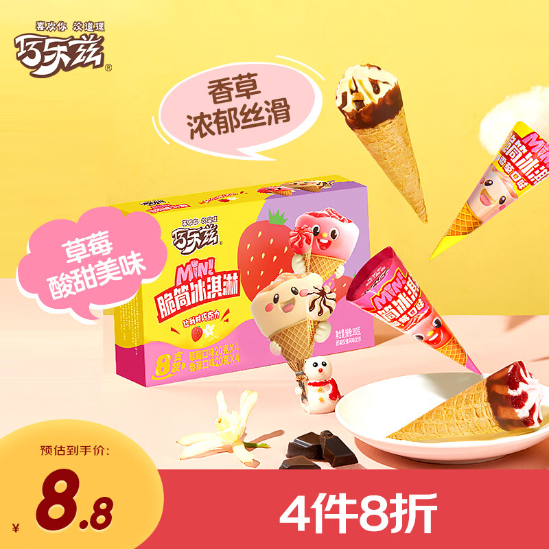 伊利巧乐兹MINI（香草+草莓）口味脆筒冰淇淋20克/支*8支
