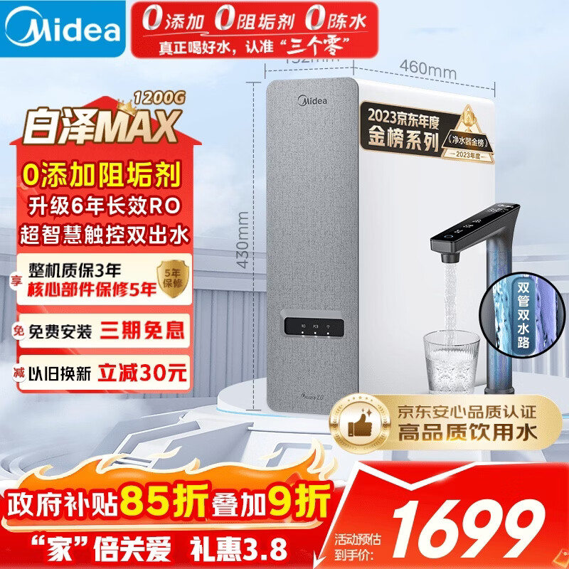 美的（Midea）净水器【白泽Max 1200G】0阻垢剂 6年长效RO反渗透 家用厨房专用台下用直饮过滤净水机 触控双出水
