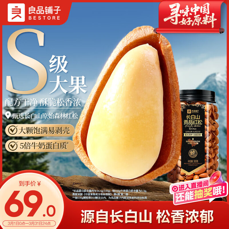 良品铺子 长白山红松500g 东北手剥松子每日坚果干果企业送礼量贩团购零食