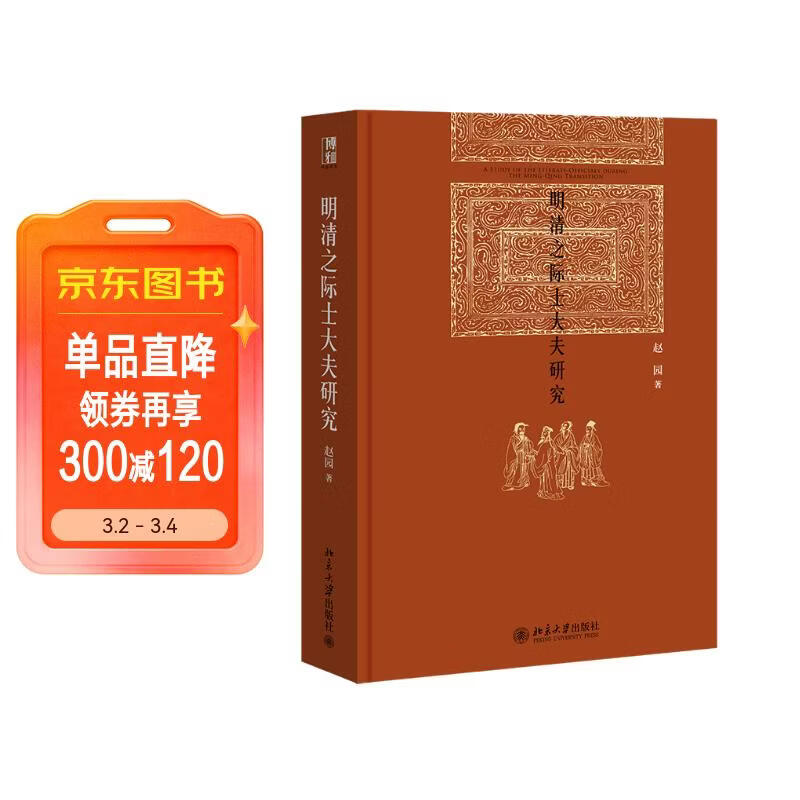 明清之际士大夫研究 赵园 博雅英华