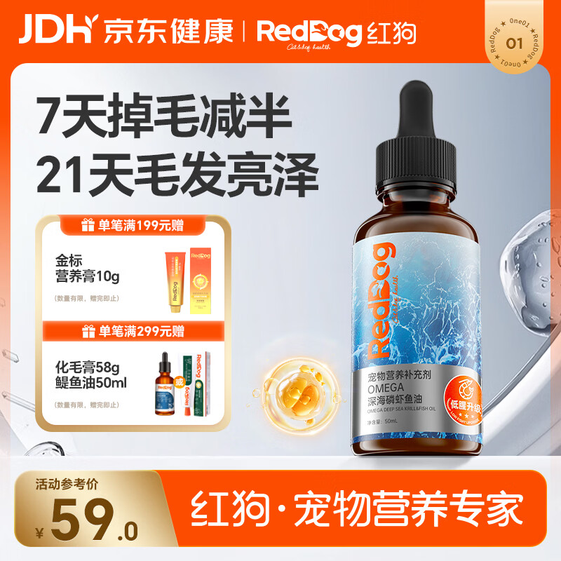 红狗OMEGA深海磷虾鱼油50ml 猫咪鱼油猫咪 鱼油狗狗液体鱼油美毛亮毛