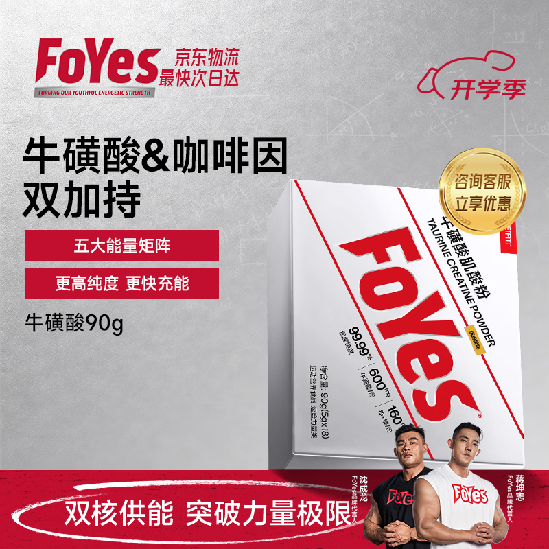 Foyes牛磺酸肌酸粉 99.9%高纯度一水肌酸健身提升耐力爆发运动补剂  【尝鲜款】牛磺酸肌酸缤纷果味 90g*1盒