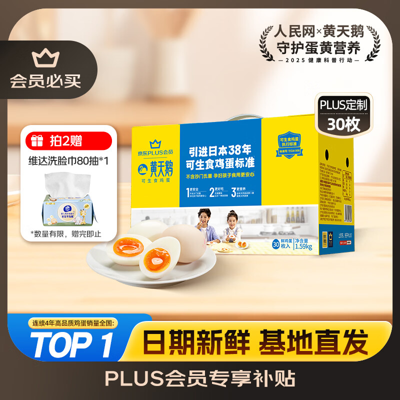 黄天鹅可生食鸡蛋 30枚/3.18斤 PLUS定制礼盒装鲜鸡蛋源头直发 无抗生素
