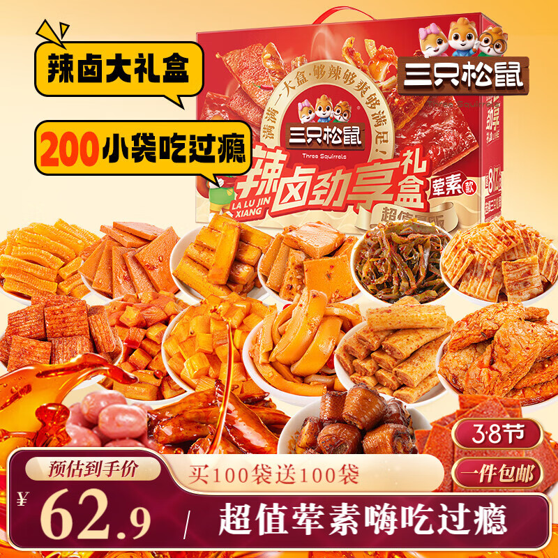 三只松鼠辣卤畅爽礼200包  零食大礼包团购解馋豆干魔芋多肉新年送礼1545g